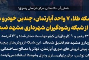 زلزله فساد در شهرداری مشهد؛ ۲۲ متهم و ۱۳ کارمند معلق شدند