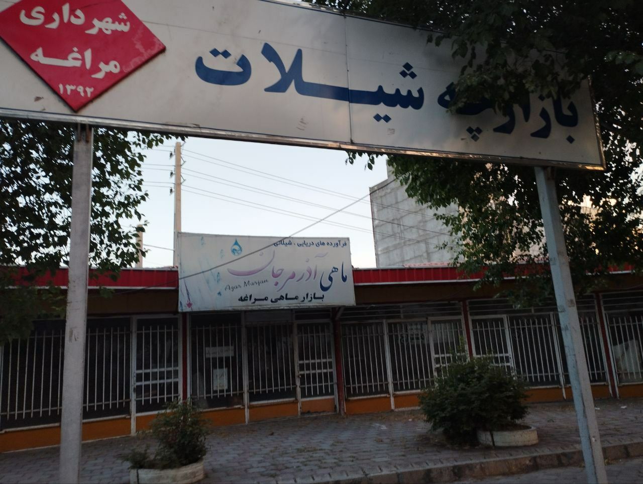 راز تعطیلی طولانیمدت بازارچه شیلات مراغه چیست؟