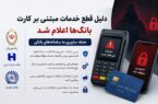 تلاش برای حفظ امنیت حسابها؛ برخی خدمات بانکی متوقف شد تلاش برای حفظ امنیت حسابها؛ برخی خدمات بانکی متوقف شد