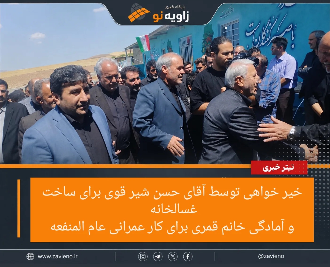 خیرخواهی در روستای آهق مراغه توسط حسن شیر قوی ، ساخت غسالخانه و اعلام آمادگی خانم قمری برای سرمایهگذاری میلیاردی