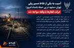 آسیب به یکی از نقاط مسیر ریلی تهران–مشهد در پی حمله بامداد امروز؛ حرکت قطارها با وقفه مواجه شد