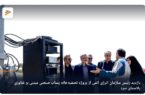 بازدید رئیس سازمان انرژی اتمی از پروژه تصفیهخانه پساب صنعتی کاوه با فناوری پلاسمای سرد بازدید رئیس سازمان انرژی اتمی از پروژه تصفیهخانه پساب صنعتی کاوه با فناوری پلاسمای سرد