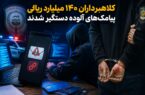 پایان فعالیت باند ارسال پیامک‌های جعلی در آذربایجان شرقی