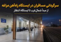 از قطب ریلی شمال‌غرب تا ایستگاه بین‌راهی، چه بر سر راه‌آهن مراغه آمد؟