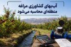خبر خوب برای باغداران مراغه ، اعتراض جواب داد، آب‌بها بر اساس میزان آب تحویلی و شرایط هر منطقه محاسبه می‌شود