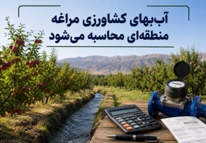 خبر خوب برای باغداران مراغه ، اعتراض جواب داد، آببها بر اساس میزان آب تحویلی و شرایط هر منطقه محاسبه میشود خبر خوب برای باغداران مراغه ، اعتراض جواب داد، آببها بر اساس میزان آب تحویلی و شرایط هر منطقه محاسبه میشود