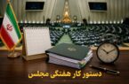 دستور کار هفتگی مجلس