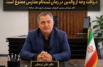 مصاحبه اختصاصی پایگاه خبری زاویه نو با ریاست آموزش و پرورش مراغه در خصوص اخذ وجه در مدارس دولتی